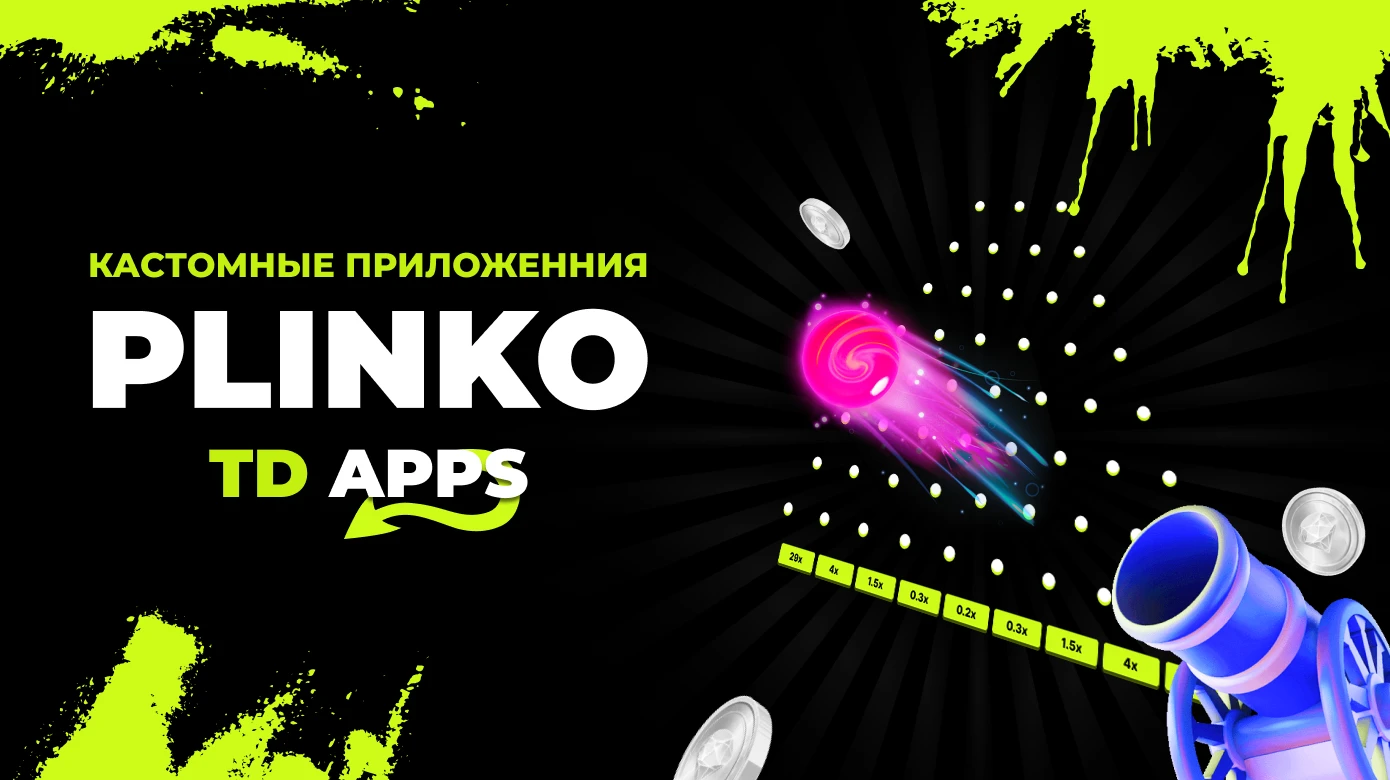 Что такое Plinko и как на нем заработать с прилами TD APPS?