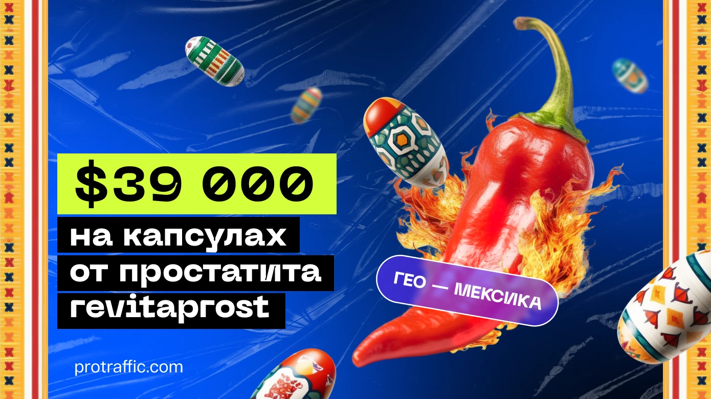 Кейс: $39 000 в Мексике на капсулах от простатита Revitaprost