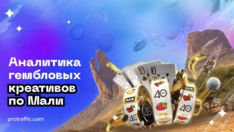 Аналитика гембловых креативов по Мали