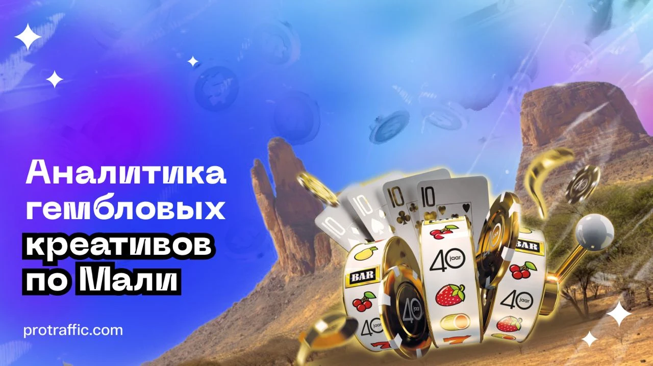 Аналитика гембловых креативов по Мали