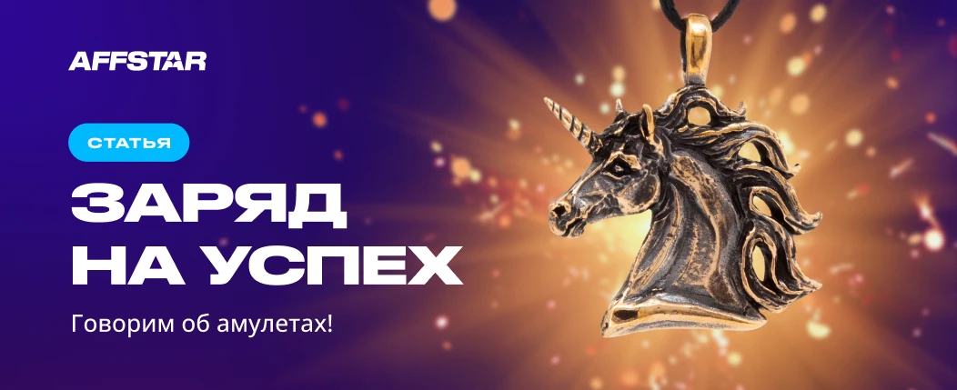🔮 Статья, заряженная на успех. Говорим об амулетах!