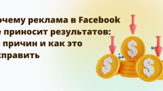 Почему реклама в Facebook* не приносит результатов: 10 причин и как это исправить