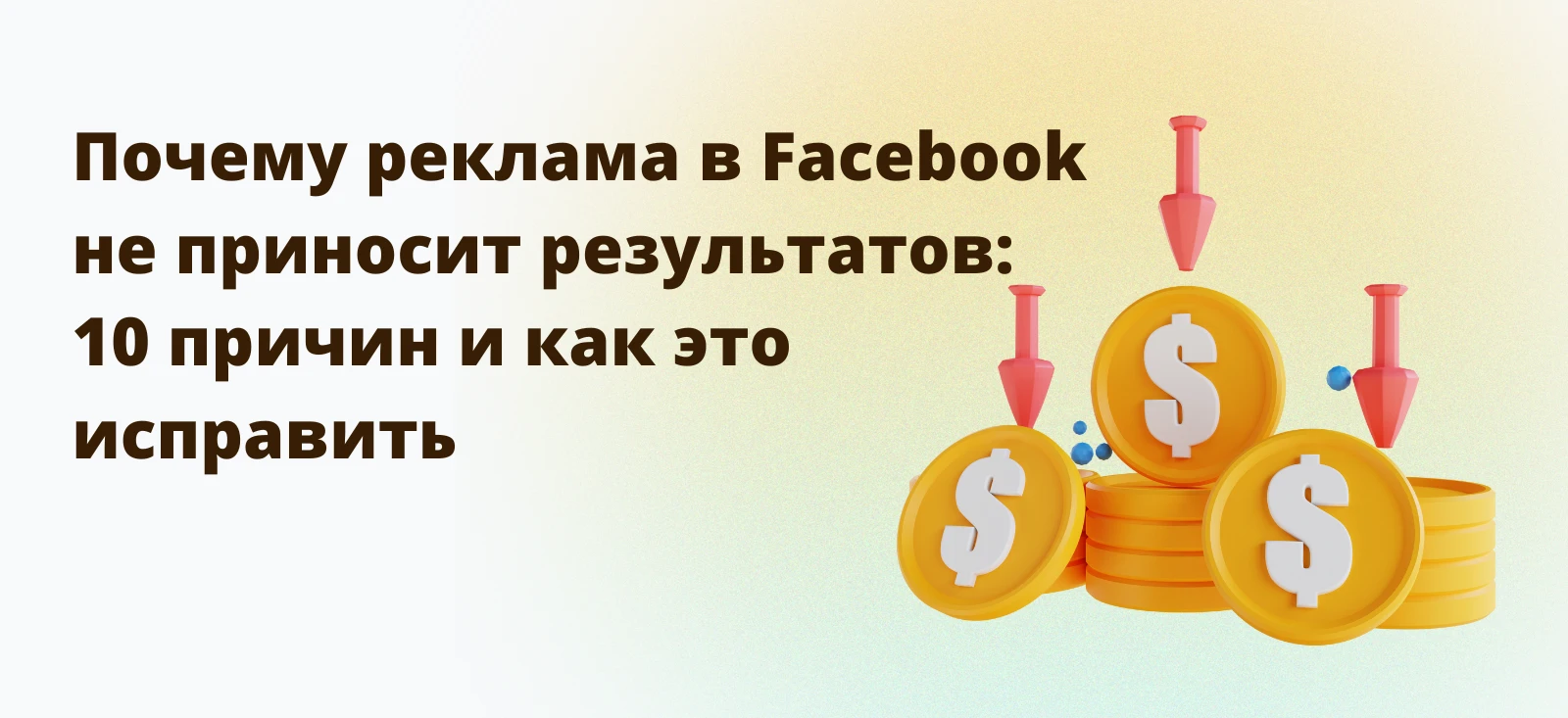 Почему реклама в Facebook* не приносит результатов: 10 причин и как это исправить