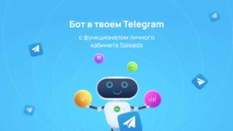Телеграм-бот от Saleads — удобный, мобильный!
