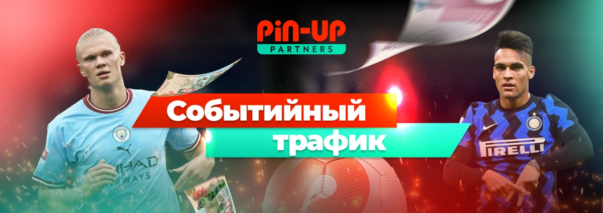 Конвертить будет до последнего свистка. Событийный трафик в преддверии финала Лиги Чемпионов