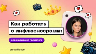 Основы работы с инфлюенсерами: интервью с Анной Жуковой
