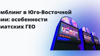 Гемблинг в Юго-Восточной Азии: особенности азиатских ГЕО