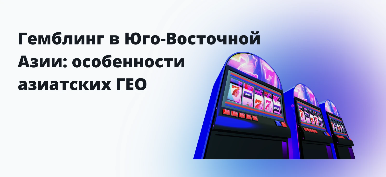 Гемблинг в Юго-Восточной Азии: особенности азиатских ГЕО