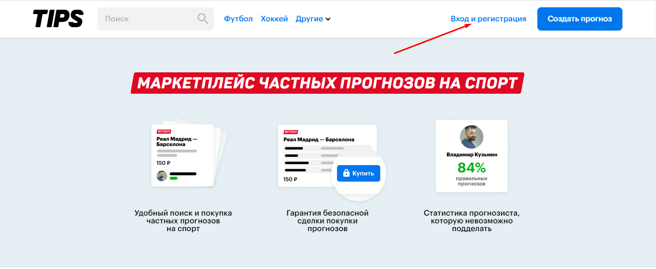 Типс ру. Типс прогнозы на спорт. Платные прогнозы на спорт типс. Платные прогнозы на футбол типс.