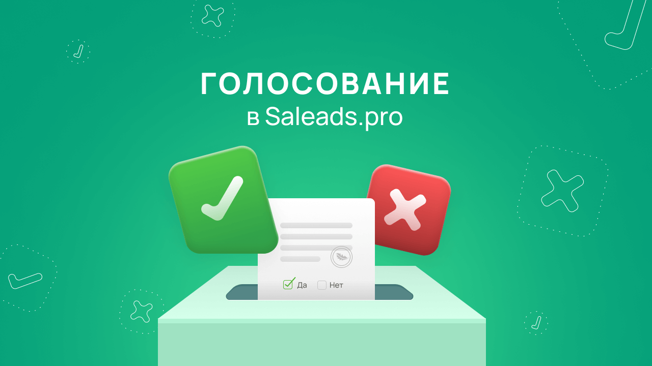 Голосование в Saleads.pro
