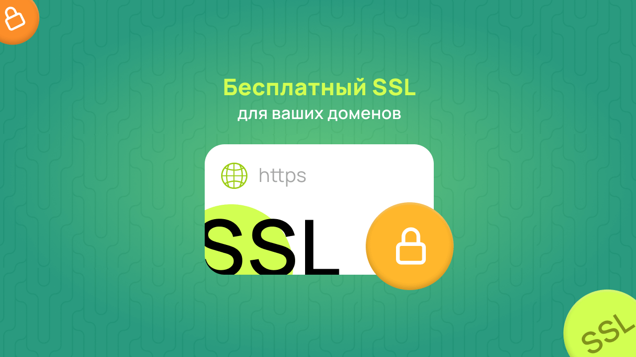 Бесплатный SSL для ваших доменов