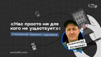 «Нас просто ни для кого не существует»: интервью с бывшим лудоманом