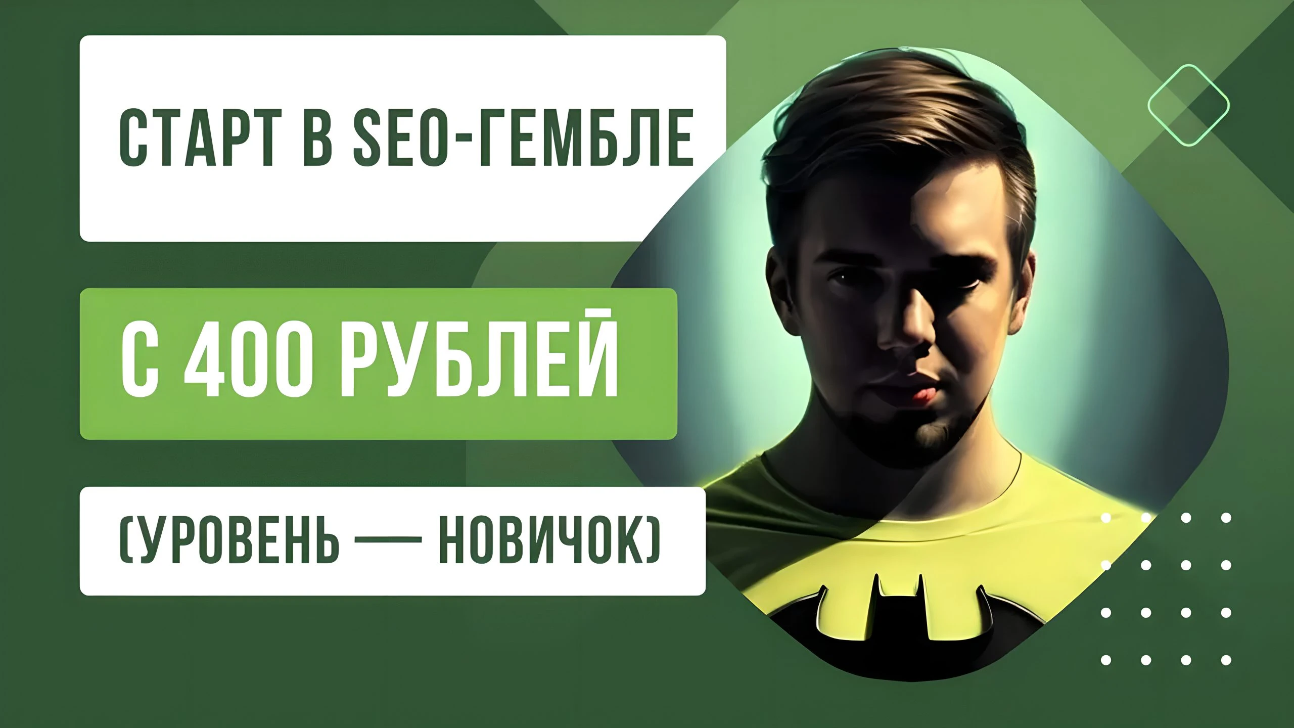 Мини-эксперимент: старт с SEO-гембле с 400 рублей