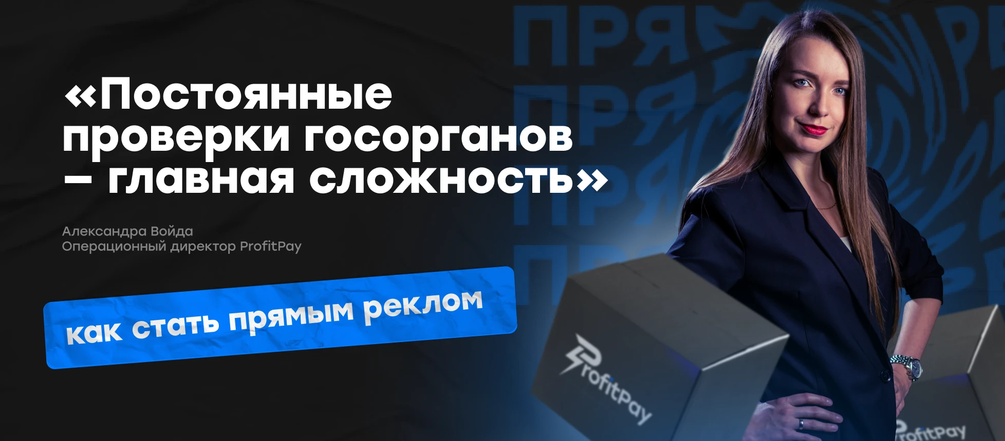 «Постоянные проверки госорганов — главная сложность»: интервью с COO ProfitPay