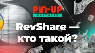 Кто такой RevShare?