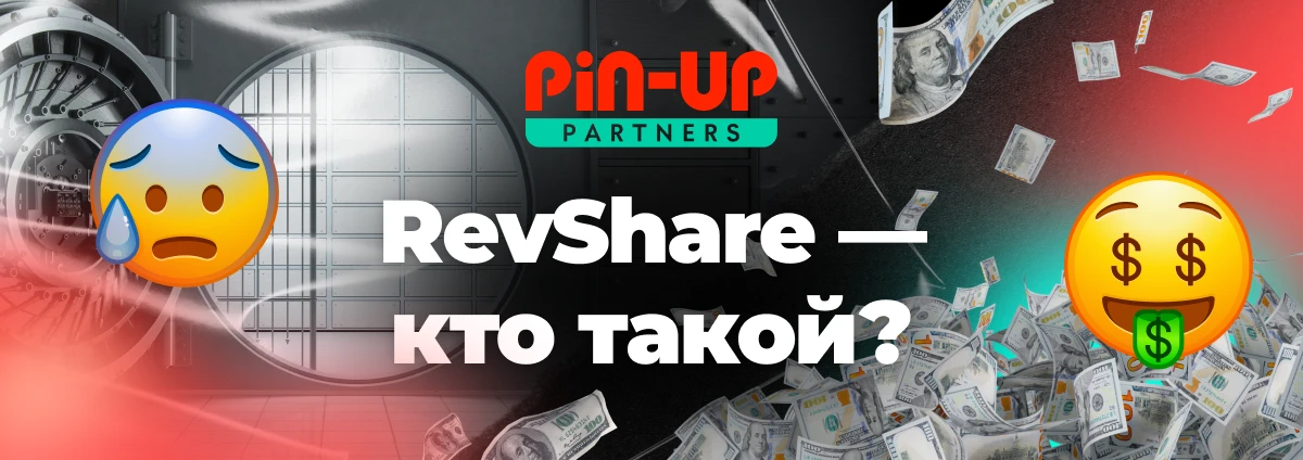 Кто такой RevShare?