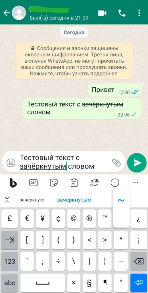 как сделать зачеркнутый текст в ватсапе - второй шаг