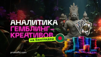 Здесь очень любят Плинко. Аналитика креативов по Бангладешу