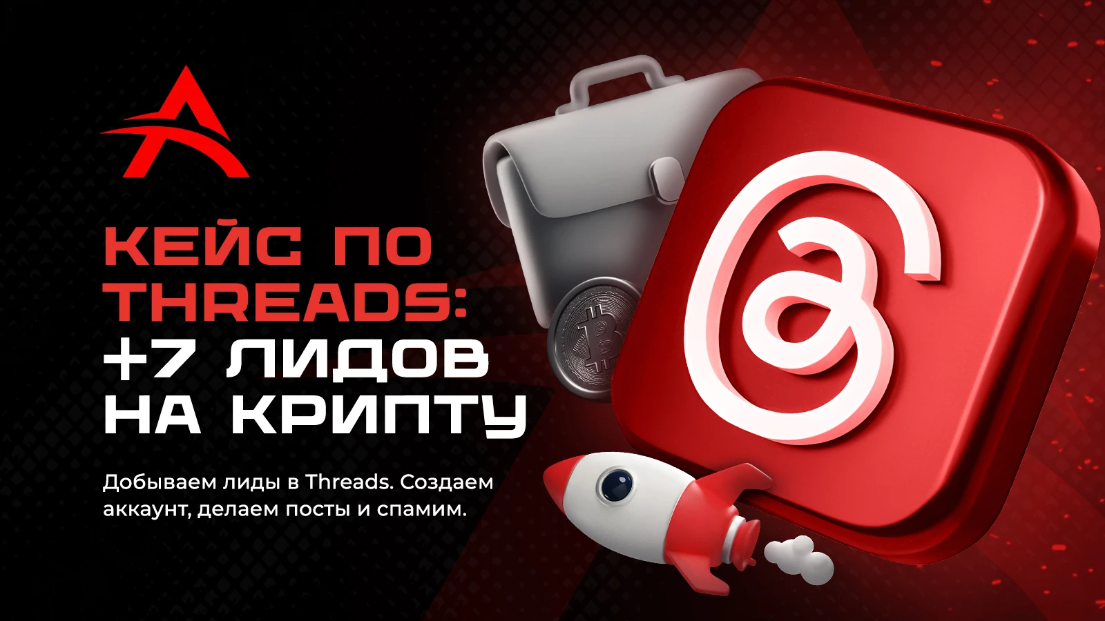 Трафик на крипту из Threads: +7 лидов на спаме 