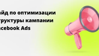 Руководство по оптимизации структуры кампании Facebook* Ads