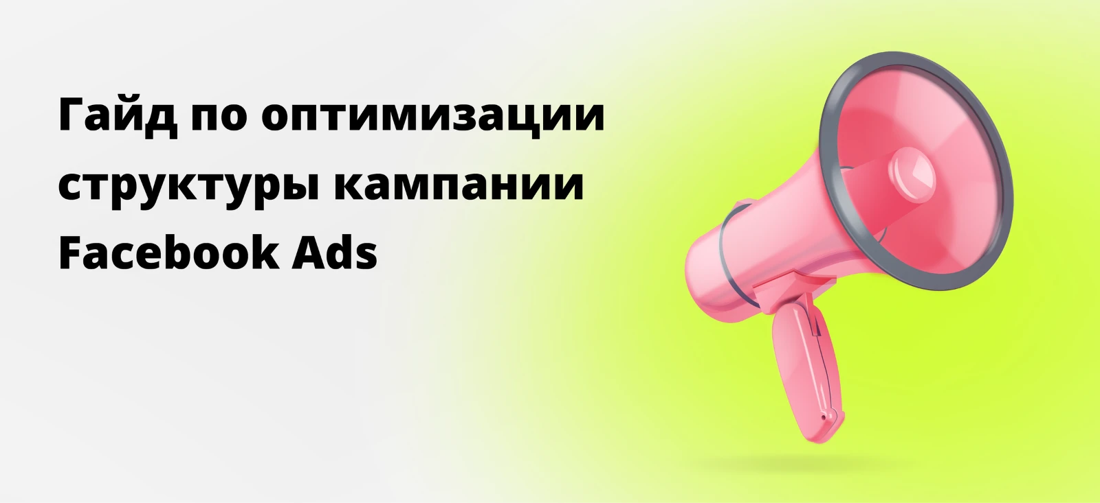 Руководство по оптимизации структуры кампании Facebook* Ads