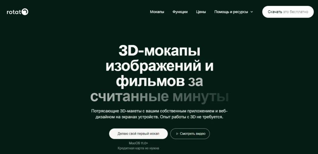 Как сделать 3D мокап - используйте сервис Rotato