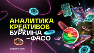 Аналитика креативов по Буркина-Фасо