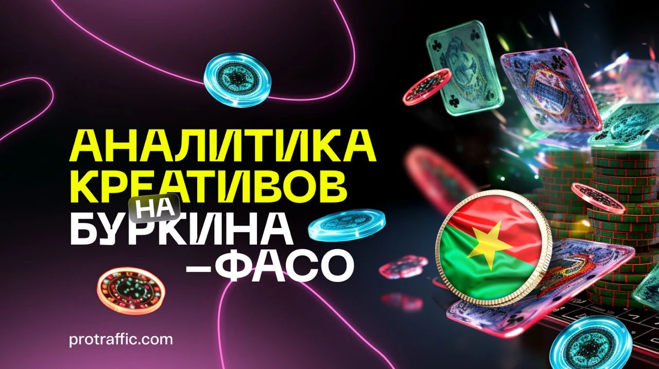 Аналитика креативов по Буркина-Фасо