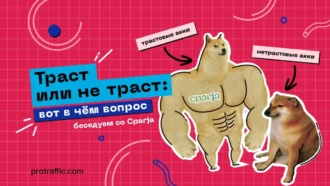 Траст или не траст: вот в чём вопрос. Беседуем со Cparja