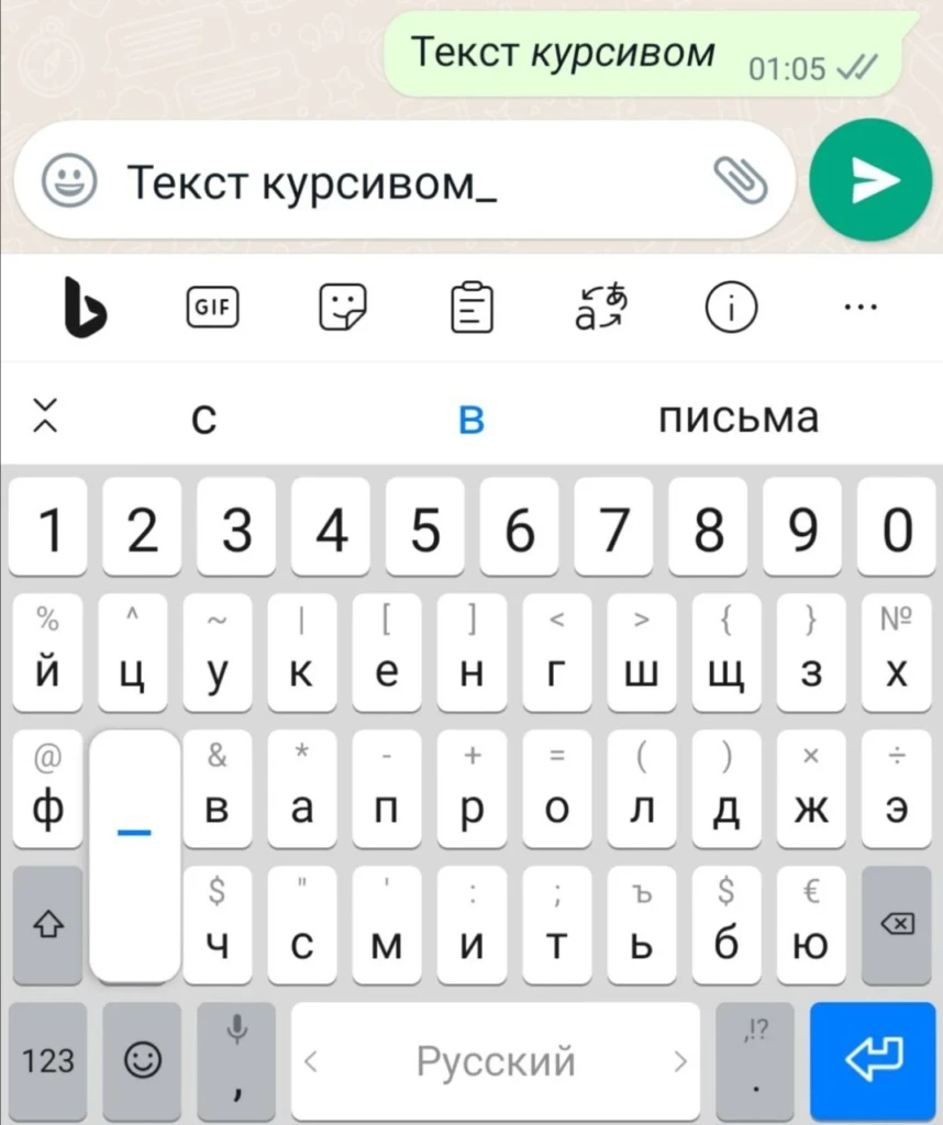 Как написать курсивом в Ватсапе