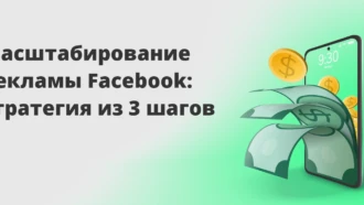 Масштабирование рекламы Facebook*: стратегия из 3 шагов