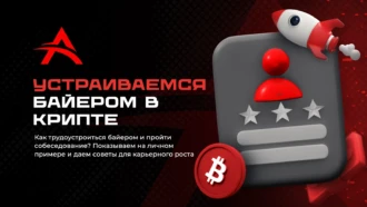 Как пройти собеседование и устроиться байером в крипте через Telegram?