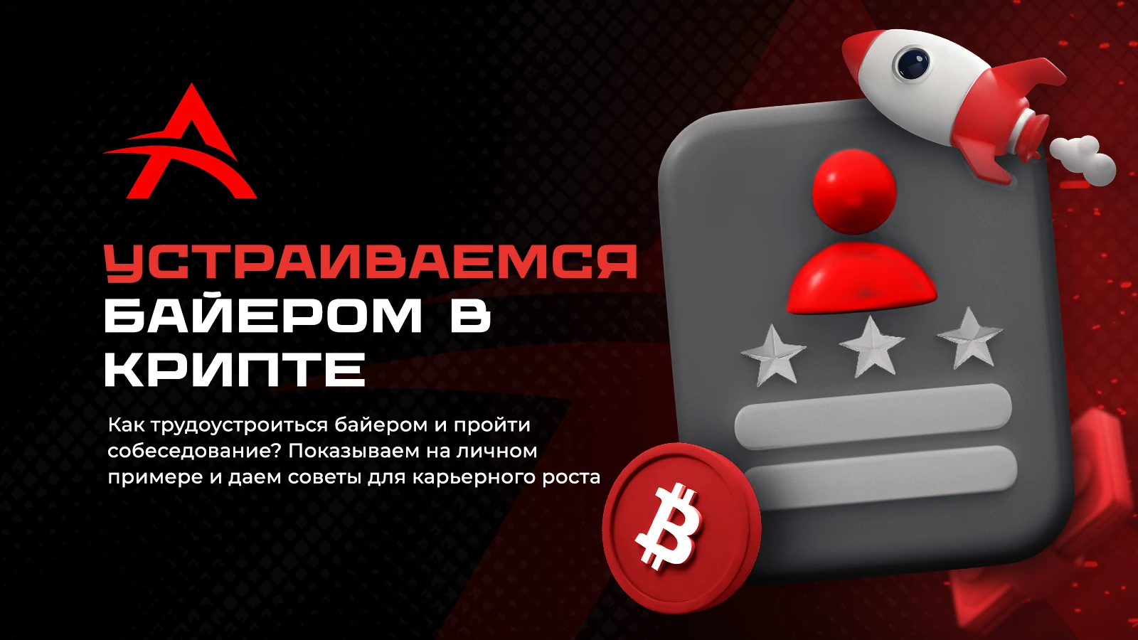 Как пройти собеседование и устроиться байером в крипте через Telegram?