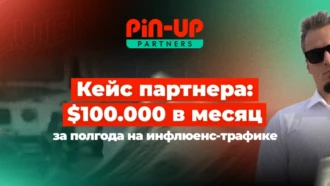 Кейс партнера: $100.000 в месяц за полгода на инфлюенс-трафике вместе с PIN-UP Partners