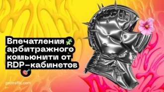 Впечатления арбитражного комьюнити от высоколимитных RDP-аккаунтов