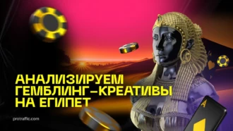 Аналитика гембловых креативов по Египту