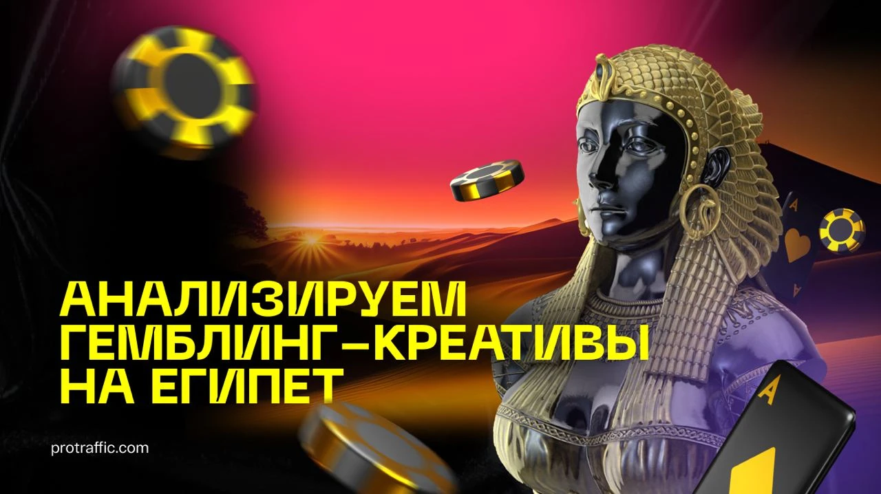 Аналитика гембловых креативов по Египту