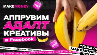 Как аппрувнуть адалт-крео в Facebook: 5 способов