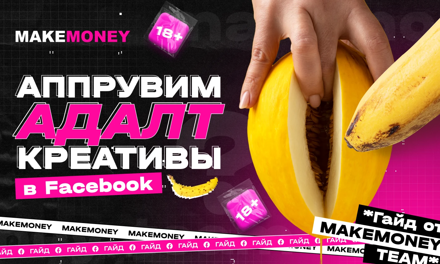 Как аппрувнуть адалт-крео в Facebook: 5 способов