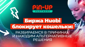 Биржа Huobi блокирует кошельки: разбираемся в причинах и находим альтернативные решения