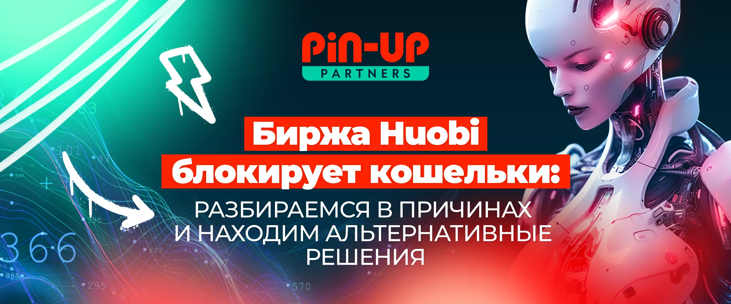 Биржа Huobi блокирует кошельки: разбираемся в причинах и находим альтернативные решения