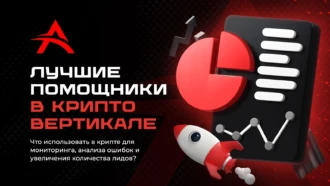 Лучшие помощники в работе с крипто трафиком: трекеры, личные спай сервисы, методы анализа ошибок и увеличения количество лидов
