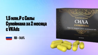 Кейс: 1 526 308₽ с Силы Сулеймана за 2 месяца с VKAds в России