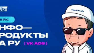 413 000₽ на инфопродуктах через VK ads | AFFSTAR X PAPATRAFA