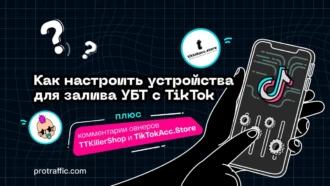 Как правильно настраивать устройства для УБТ с ТикТока в 2025 году