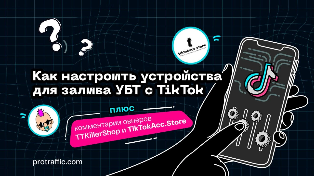 Как правильно настраивать устройства для УБТ с ТикТока в 2025 году