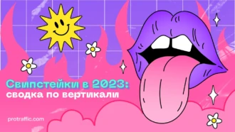 Как обстоят дела со свипстейками в 2025