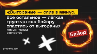 Как байеру спастись от выгорания: разбираемся с экспертами