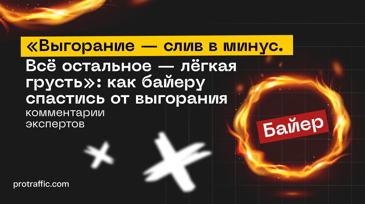 Как байеру спастись от выгорания: разбираемся с экспертами