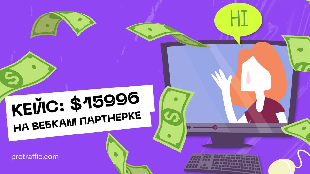 Кейс: $15996 на вебкам партнерке
